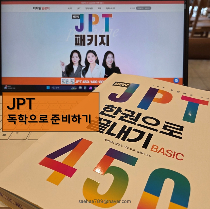JPT공부 방법 공유! JPT 시험 독학으로 준비해요 : 네이버 블로그