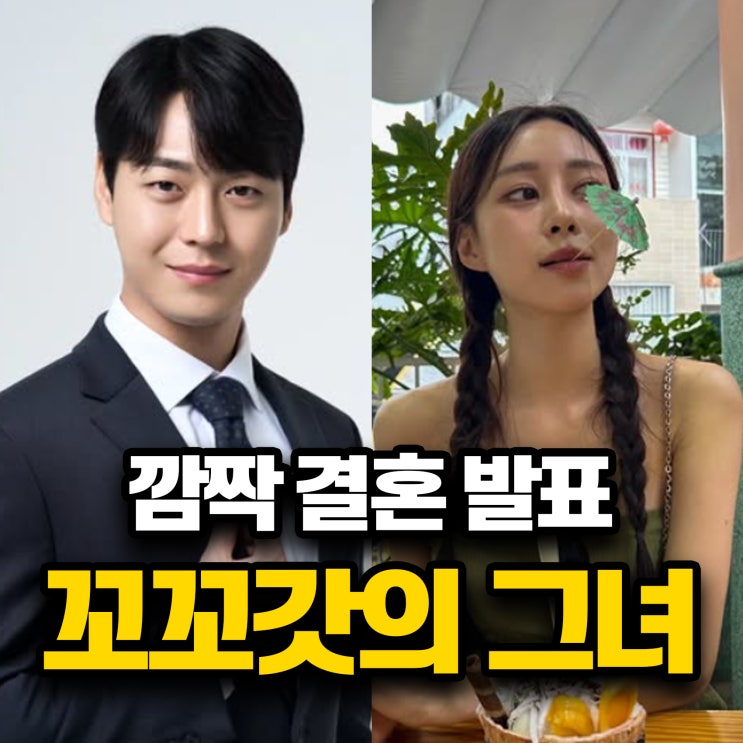 꼬꼬갓 결혼 발표 상대는 KBS 박소현 아나운서