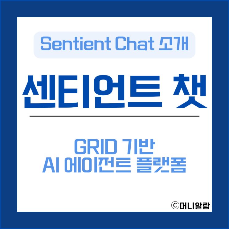 센티언트 챗(Sentient Chat) GRID 기반 AI 에이전트 플랫폼 : 네이버 블로그