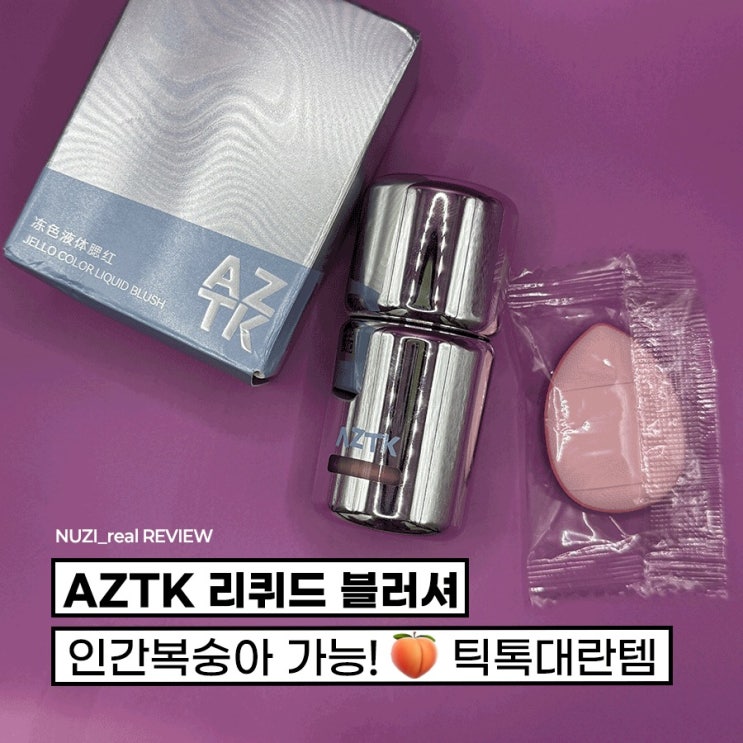 [솔찍한리뷰] 틱톡블러셔! AZTK 리퀴드 블러셔 JC05 후기 : 네이버 블로그