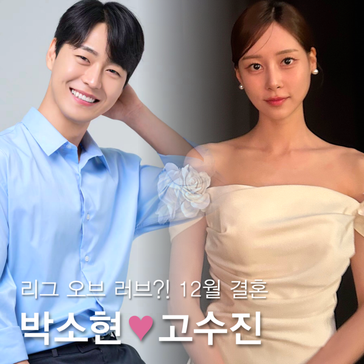 박소현아나운서 고수진 결혼(프로필 나이 학력 꼬꼬갓 인스타),  LoL맺어준 사랑