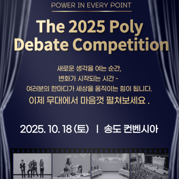 The 2025 Poly Debate Competition 폴리어학원 디베이트 대회 개최 RSS 대표 이미지