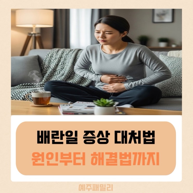배란일 배아픔 통증과 배나옴 증상, 원인부터 해결법까지 : 네이버 블로그