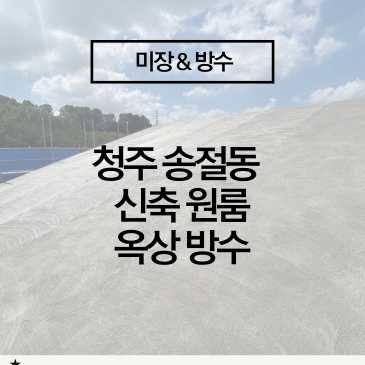 [청주 송절동 신축 원룸 옥상 방수 시공] 초기 공정부터 차별화되는 전문 미장방수 시공법!