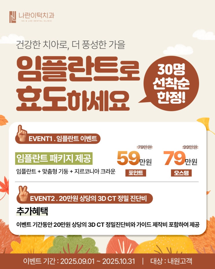 ★나란이턱치과 가을 한정 임플란트 이벤트★