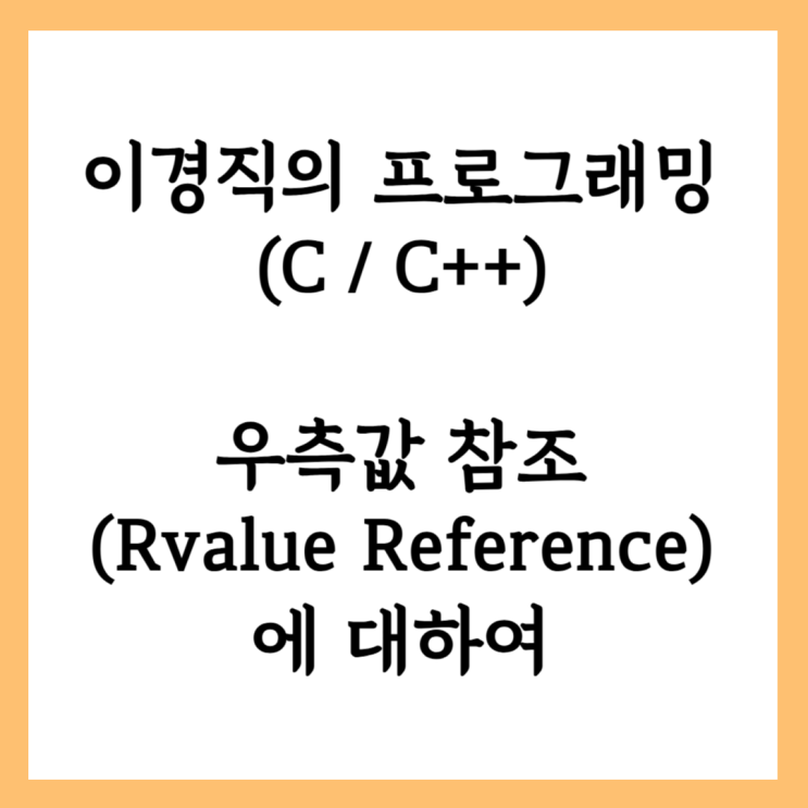 [C/C++] 우측값 참조(Rvalue Reference)에 대하여 : 네이버 블로그