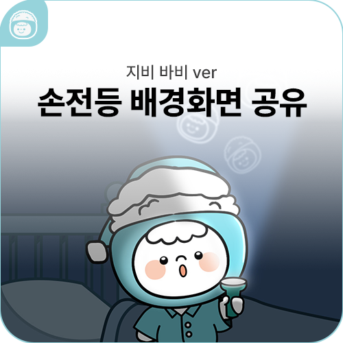 귀여운 지비 바비 손전등 배경화면 받아가세요
