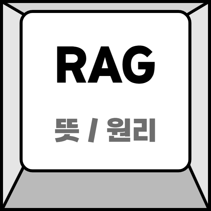 RAG 뜻? AI 환각현상 해결해주는 원리와 장점은 : 네이버 블로그
