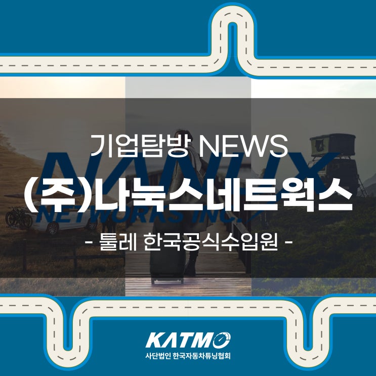 [KATMO] 툴레 한국공식수입원 (주)나눅스넥트웍스 기업탐방 뉴스 : 네이버 블로그