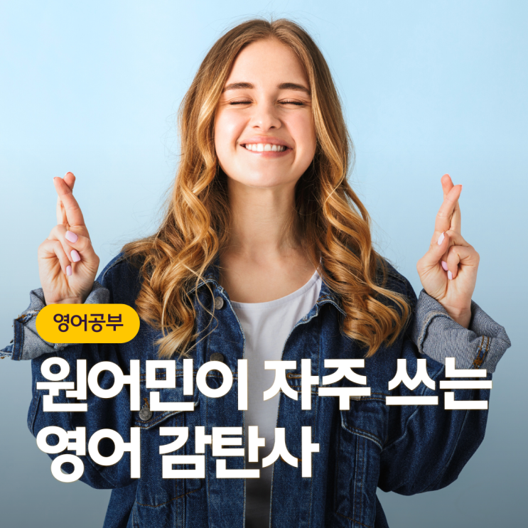 영어 감탄사 종류 및 원어민이 자주 쓰는 표현 모음 : 네이버 블로그