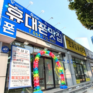 노형오거리 바로 옆 제주휴대폰할인점, 최신기종 저렴하게 득템