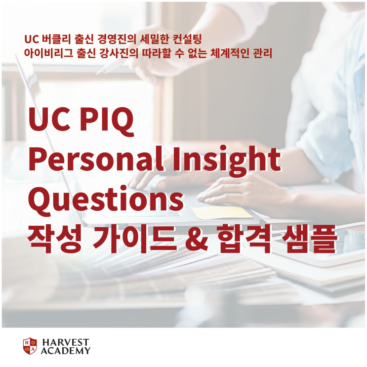 UC PIQ Personal Insight Questions 작성 가이드 & 합격 샘플 : 네이버 블로그