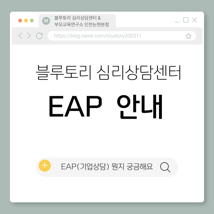 직장인이라면 무료로 심리상담 지원!/ 배우자도, 자녀도 가능!/EAP 안내 : 네이버 블로그