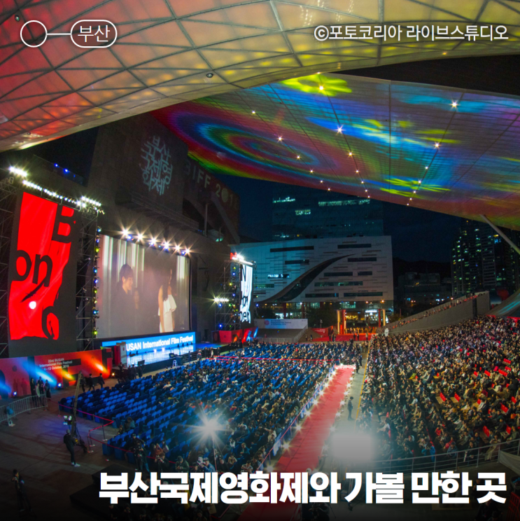 부산국제영화제와 함께 가볼만한곳 영화의전당, 광안리해수욕장(광안리 드론쇼), 도모헌 해운대·광안리 놀거리