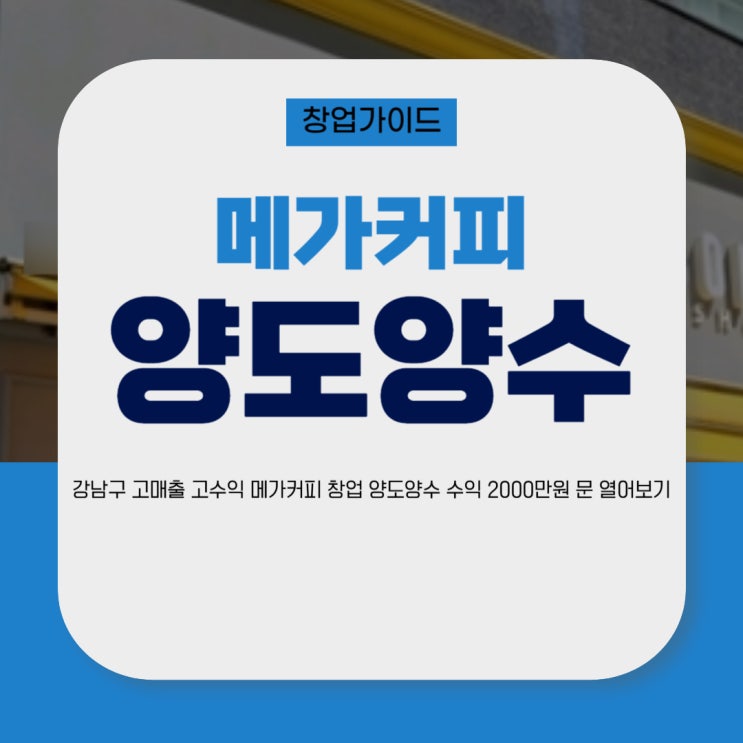 강남구 고매출 고수익 메가커피 창업 양도양수 수익 2000만원 문 열어보기 네이버 블로그