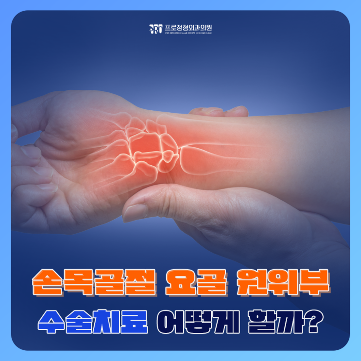손목골절 수술, 요골 원위부 어떻게 치료할까? : 네이버 블로그