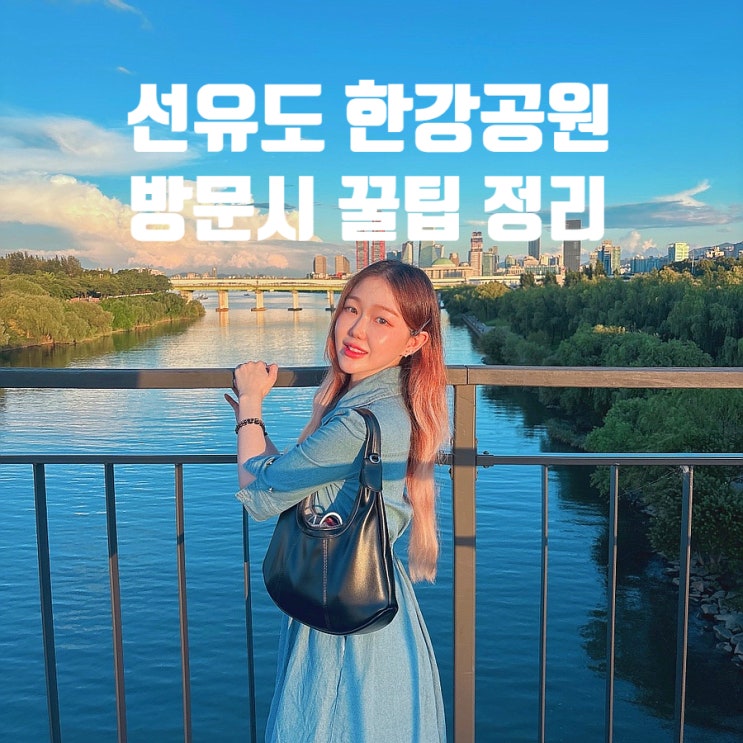 선유도 한강공원 가는길 자전거 일몰 사진명소 : 네이버 블로그