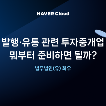 조각투자 인가 제도, 요건과 절차, 소요시간 등 체크 포인트 - 법무법인 화우 인터뷰(2)