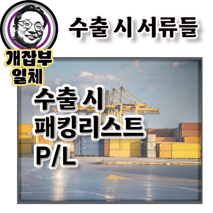 수출 시 준비할 사항 및 준비서류 #4: PL(Packing List) : 네이버 블로그