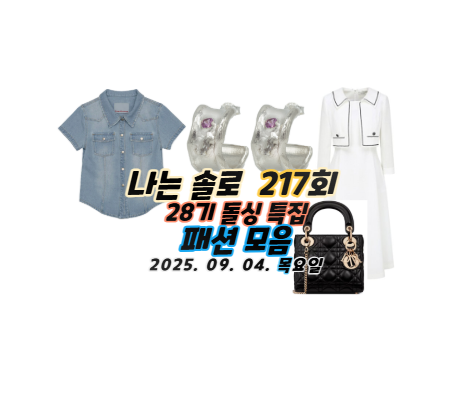 나는솔로 28기 나솔 돌싱특집 송해나 청남방 귀걸이 옷 패션 옥순 정희 원피스 가방 정숙 순자 영숙 영자 현숙 나이 직업 자녀