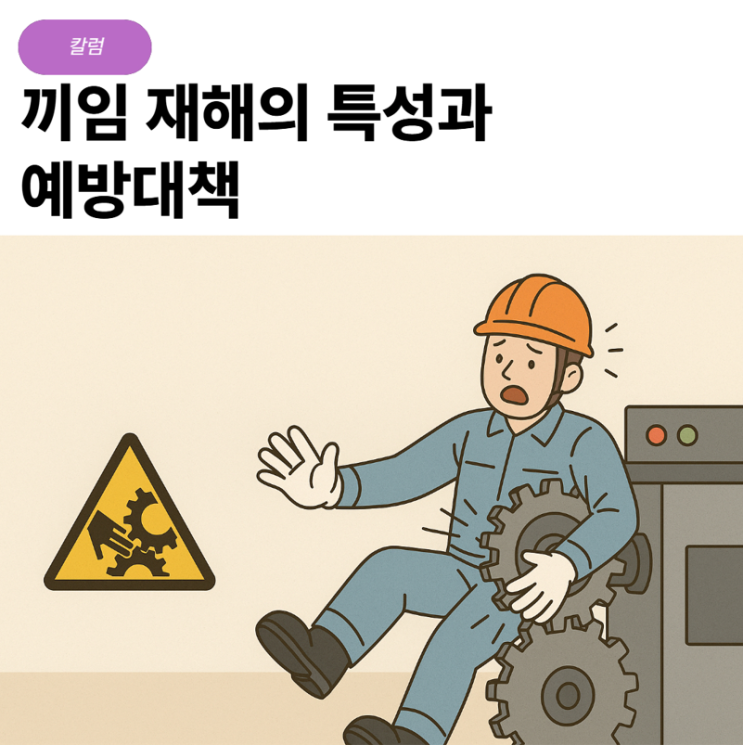 [칼럼] 끼임 재해의 특성과 예방대책 : 네이버 블로그
