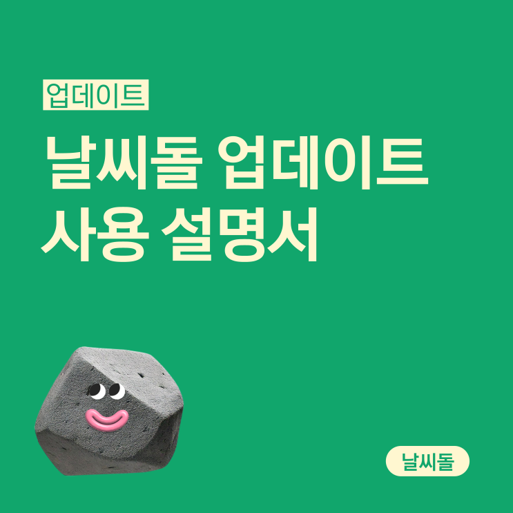 🔥날씨돌 업데이트 사용 설명서🔥 : 네이버 블로그