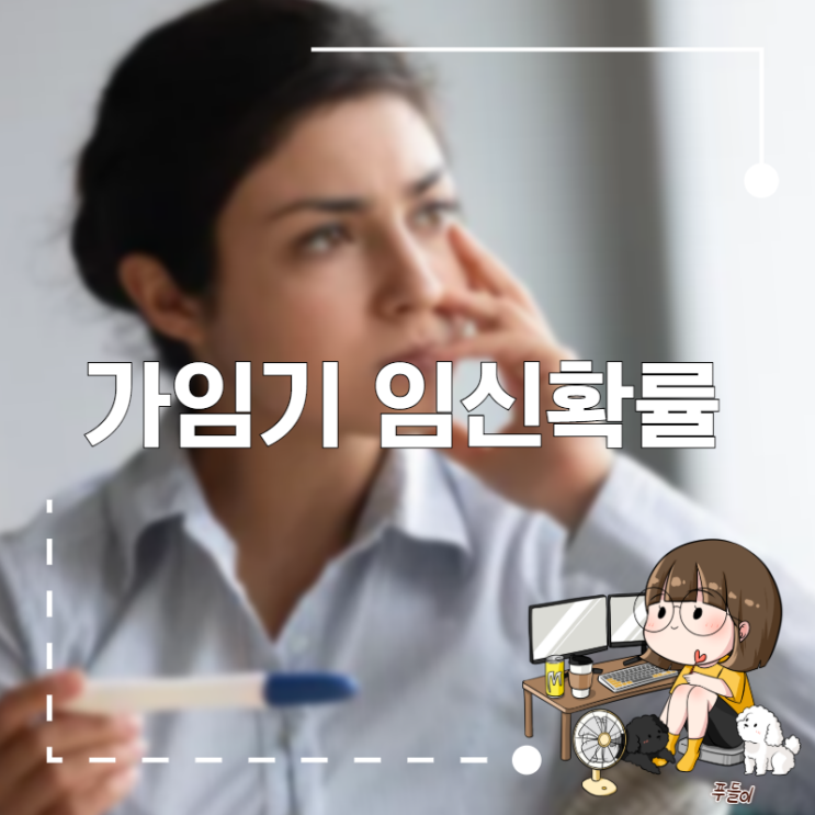 가임기 임신확률 높이는 방법 : 네이버 블로그
