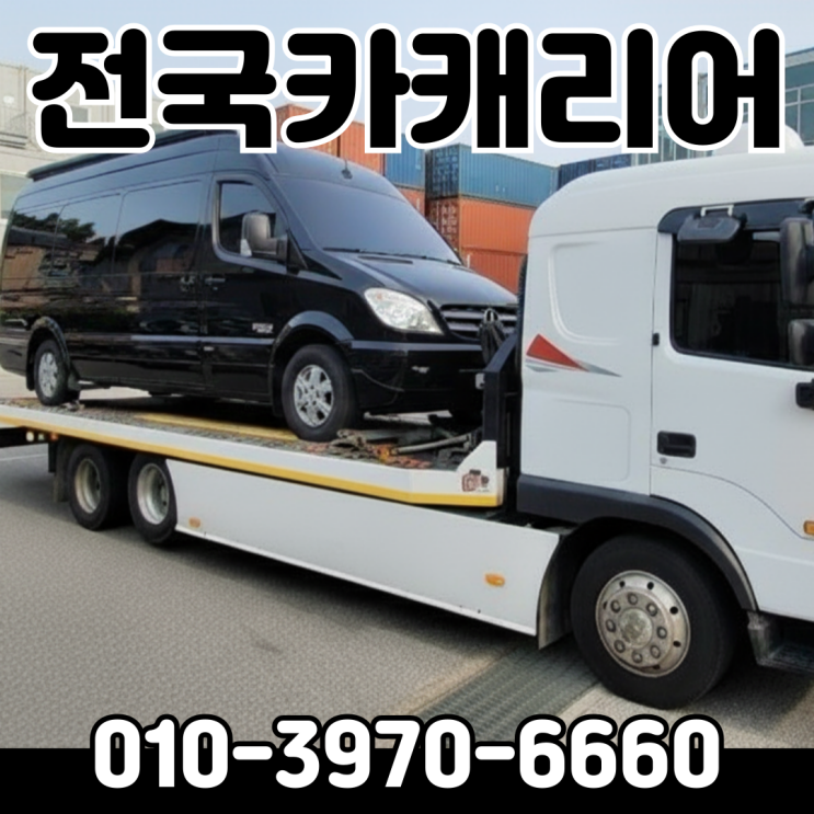 대형 승합차 전문 어부바탁송! 통영 거제 남해 스프린터 쏠라티 렉카 전국카캐리어 : 네이버 블로그