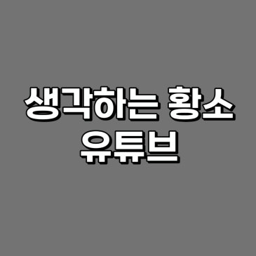 생각하는 황소 유튜브 RSS 대표 이미지