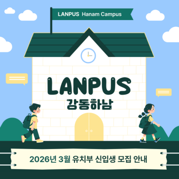 [랜퍼스키즈잉글리쉬어학원 하남] 26년 3월 유치부 신입생 모집 일정 | 10/13(월) 신입설명회 신청 오픈! RSS 대표 이미지