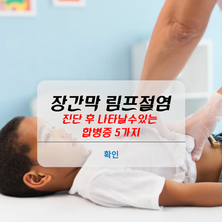 장간막 림프절염 진단 후 나타날수있는 합병증 5가지 : 네이버 블로그