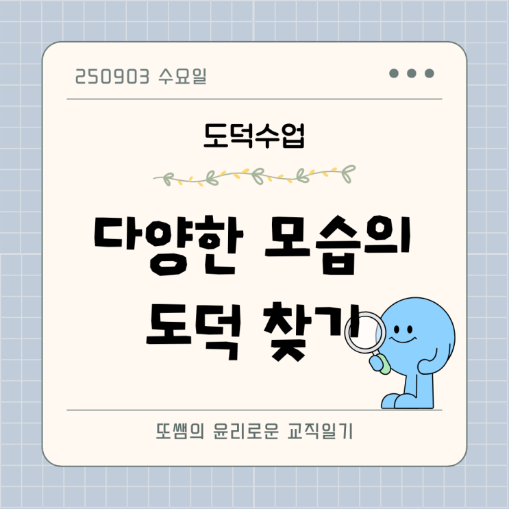 [2025-2-1] 4차시, 다양한 모습의 도덕 찾아보기 수업 : 도덕의 의미와 특성 활동 수업, 도덕적 행동 찾기 모둠 활동🖐 ...