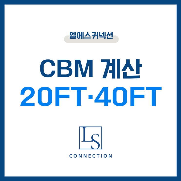 CBM 계산 쉽게 하는 방법 – 무역 초보자를 위한 20FT·40FT 가이드 : 네이버 블로그
