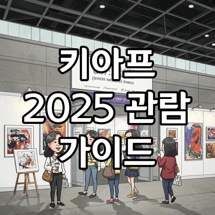 2025 키아프 Kiaf 서울 아트페어: 놓칠 수 없는 VIP 프리뷰부터 관람 꿀팁까지! : 네이버 블로그