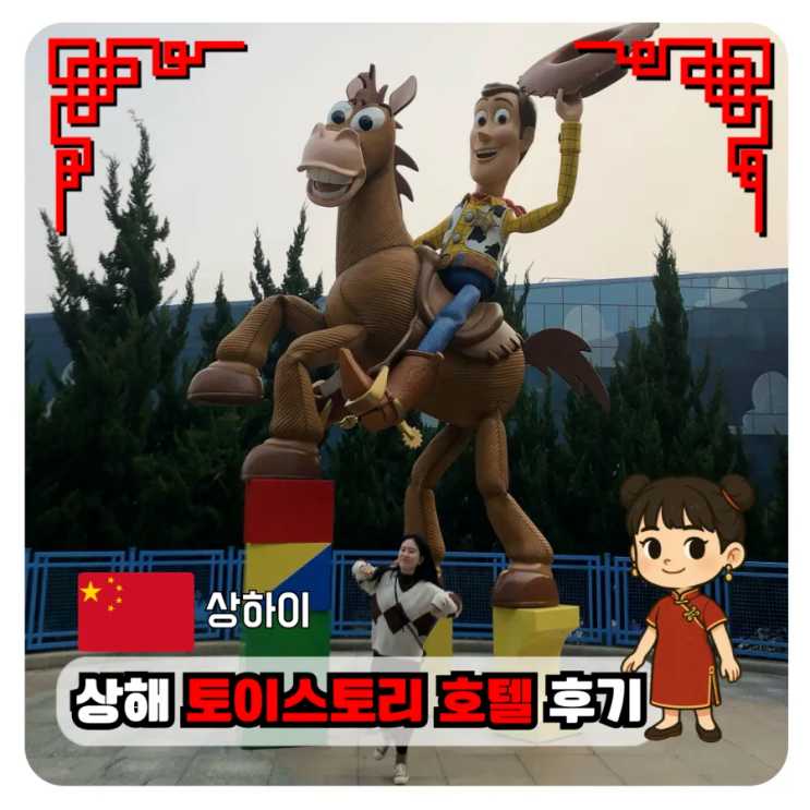 상해 토이스토리 호텔 최저가 예약 팁과 디즈니랜드 꿀팁 : 네이버 블로그