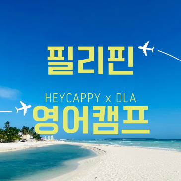 어린이 영어캠프 안전한 필리핀 단기 어학연수, 초등학생 중학생 모집! RSS 대표 이미지