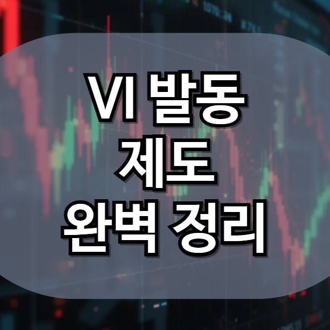 VI 발동 제도 완벽 정리 (Volatility Interruption) : 네이버 블로그