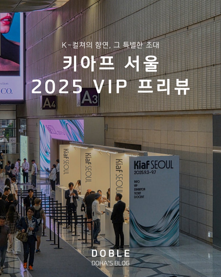 키아프 서울 Kiaf Seoul 2025 VIP 프리뷰 : 네이버 블로그