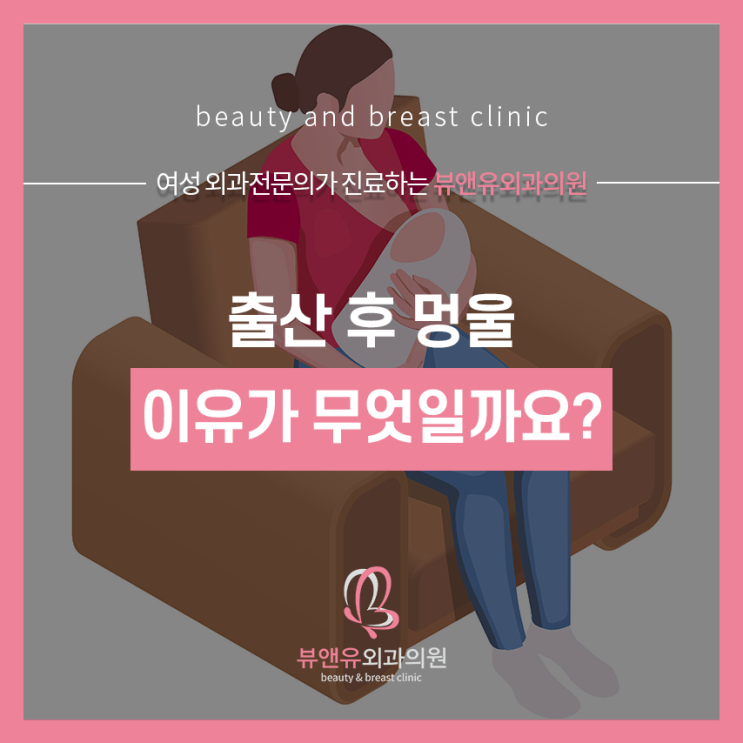 출산 후 만져지는 멍울 이유가 무엇일까요? : 네이버 블로그
