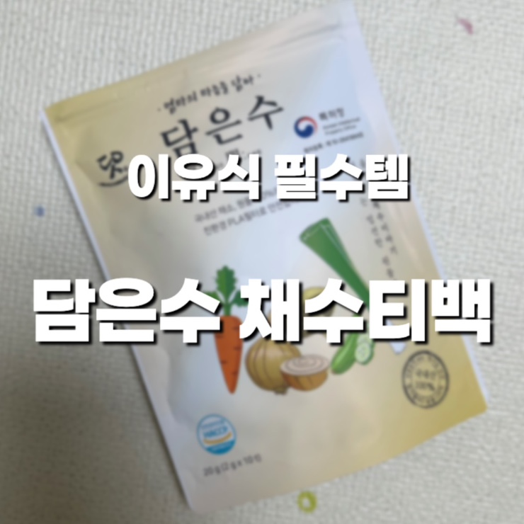아기 이유식 필수 채수! 담은 수 채수( +밥솥 이유식 중기 레시피) : 네이버 블로그