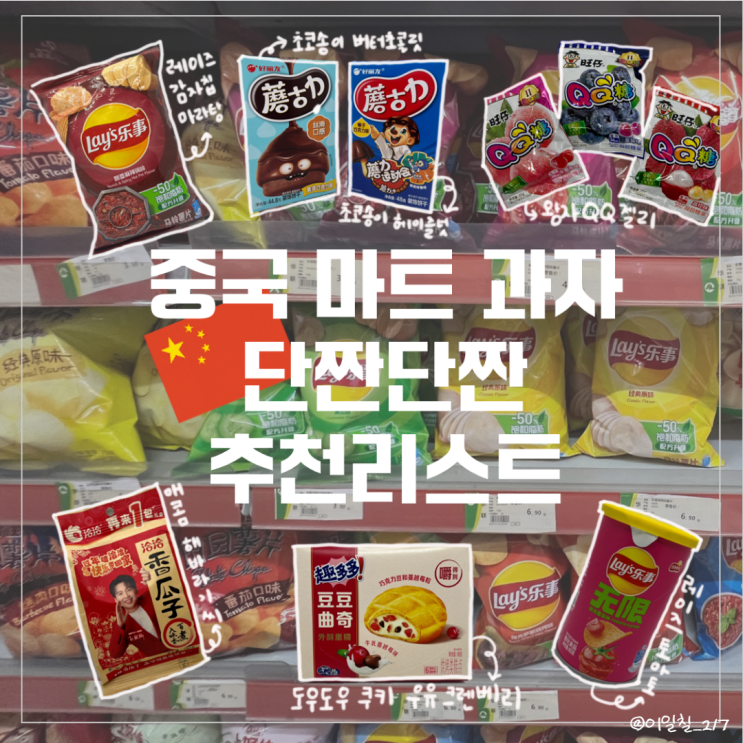 [중국과자] 중국 간식 과자 추천 마트(따룬파, 마트) 여행 기념품 | 중국 초코송이 종류, 중국 레이즈 감자칩, 중국해바라기씨 ...