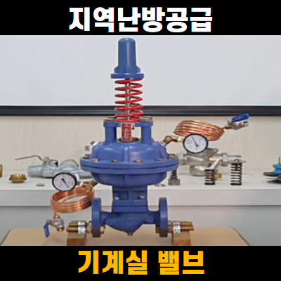 지역난방 기계실 밸브 가이드: PDCV, DPV, 감압밸브 기능과 차이 : 네이버 블로그