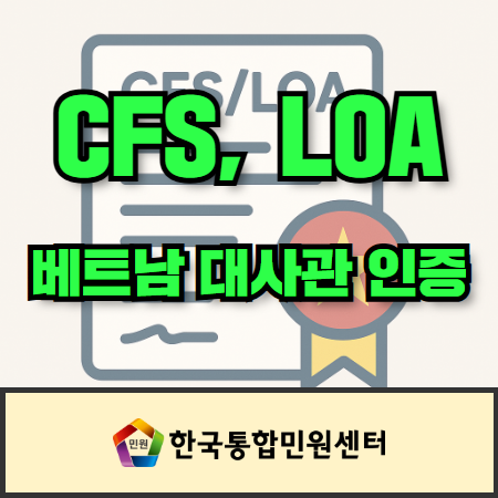 CFS / LOA 베트남 대사관 인증, 한번에 알려드립니다. : 네이버 블로그