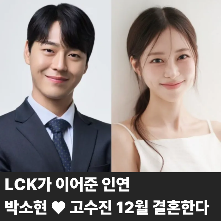 KBS 박소현 아나운서 '롤 해설가' 고수진, 12월 결혼 한다 ··· LCK에서 만난 인연