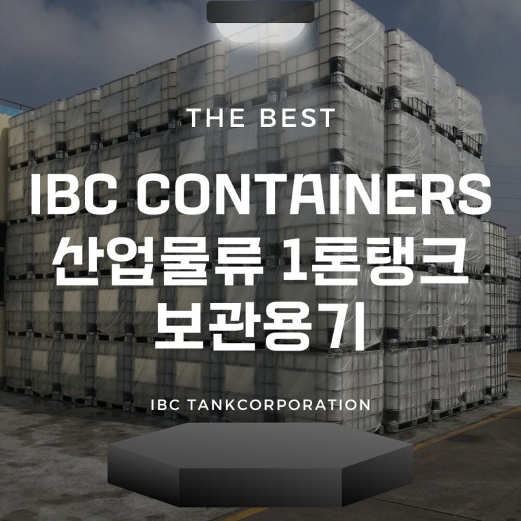 IBC containers 산업물류 1톤탱크 보관용기 : 네이버 블로그