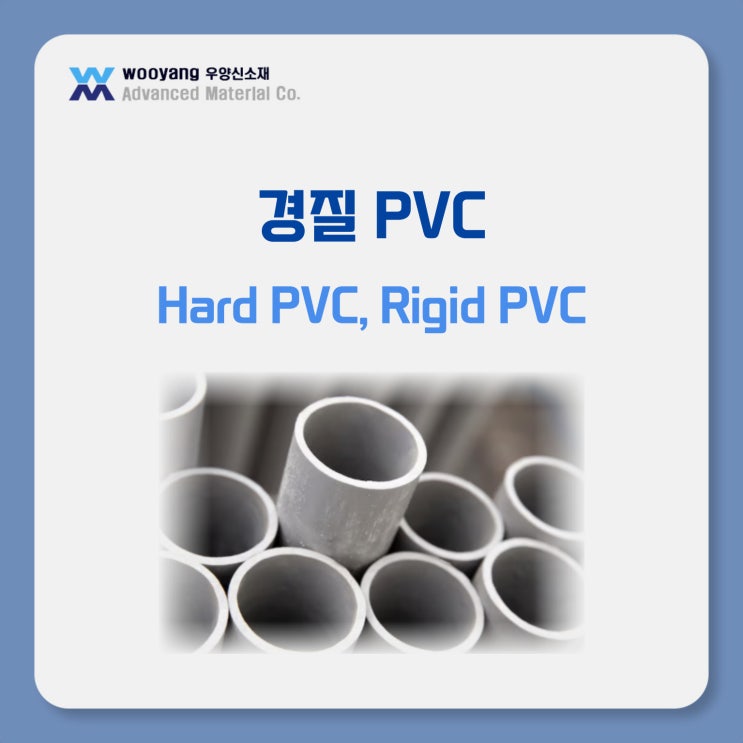 경질 PVC의 정의와 특징, 다양한 활용 분야 : 네이버 블로그