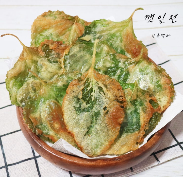 깻잎전 레시피 간단 맥주 안주 만들기 남은 깻잎 요리 류수영 깻잎 튀김 만드는 법 : 네이버 블로그