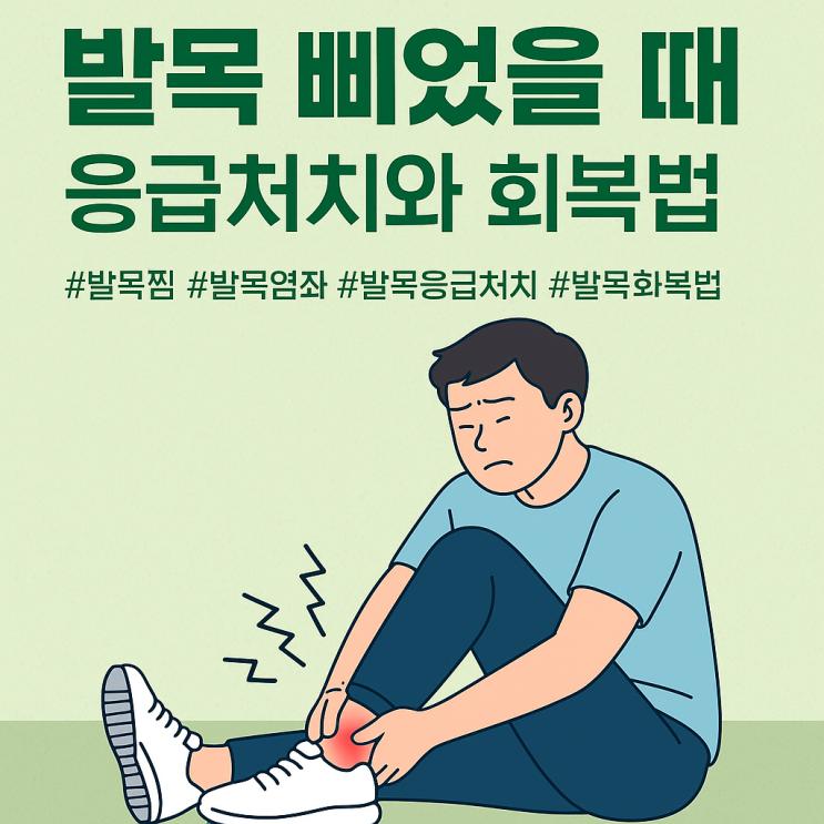 발목 삐었을 때 응급처치와 회복법 총정리 : 네이버 블로그