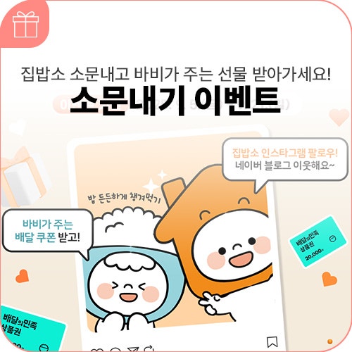 LH주거복지정보 집밥소 SNS 소문내기 이벤트