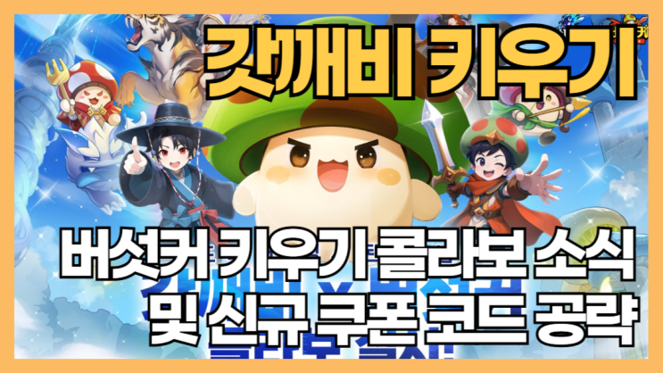 갓깨비 키우기 X 버섯커 키우기 콜라보 이벤트 모바일게임랭킹 상승각 : 네이버 블로그